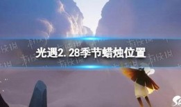 2.28光遇最新爆料,神秘元素揭晓，探索未知领域