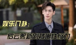 娱乐八卦爆料罗云熙,神秘女友身份引网友热议